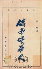 学艺小丛书  俄帝侵华史（1954 PDF版）