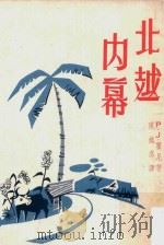 北越內幕   1966  PDF电子版封面    P.J.霍尼著；陈铭感译 