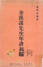 余汉谋先生年谱初编（1979 PDF版）