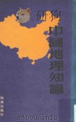 中国地理知识   1973  PDF电子版封面    文聪编 