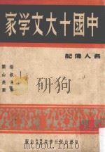 中国十大文学家  第3版（1966 PDF版）