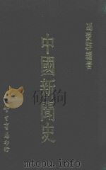 中国新闻史  大学用书   1967  PDF电子版封面    冯爱群编著 