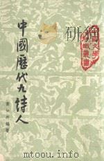 中国文学知识丛书  中国历代九诗人（1973 PDF版）