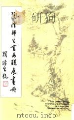 陶澐师生书画联展画册   1984  PDF电子版封面     