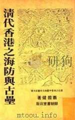 清代香港之海防与古垒   1982  PDF电子版封面    萧国健著 