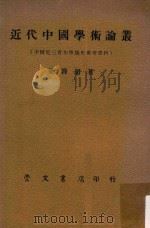 中国近三百年学术史参考资料四编  近代中国学术论丛（1973 PDF版）