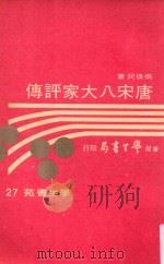 学生书苑  唐宋八大家评传（1974 PDF版）