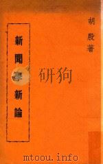 新闻学新论   1966  PDF电子版封面    胡殷著 
