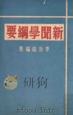文化丛书  新闻学纲要   1958  PDF电子版封面    李伯鸣编著 