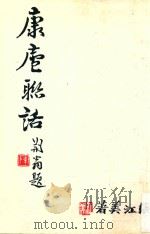 康庐联话（1985 PDF版）