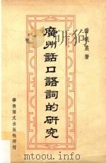 广州话口语词的研究  再版（1975 PDF版）