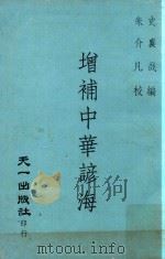 增补中华谚海   1975  PDF电子版封面    史襄哉编；朱介凡校 