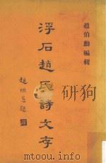 浮石赵氏诗文存（1972 PDF版）