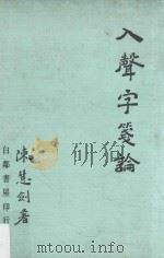 入声字笺论   1977  PDF电子版封面    陈慧剑著 