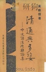 清通与多姿  中文语法修辞论集   1981  PDF电子版封面    黄维梁著 
