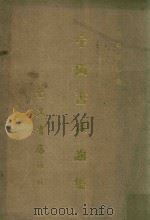 中国书画论集（1971 PDF版）