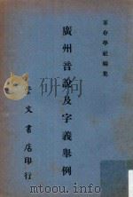 广州音说及字义举例（1971 PDF版）