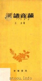 汉语音韵   1972  PDF电子版封面    王力著 