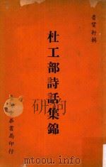 杜工部诗话集锦（1967 PDF版）