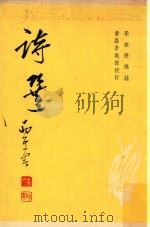 诗选  再版   1973  PDF电子版封面    李荣德编注；黄勗吾校订 