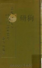 蔡张纫诗夫人纪念亭纪念堂落成专刊   1974  PDF电子版封面    张江美编辑 
