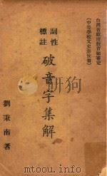 词性标注破音字集解  第3版   1963  PDF电子版封面    刘秉南编著 