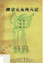 柳宗元永州八记  析论、校注、集评（1974 PDF版）
