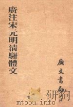 广注宋元明清骈体文（1982 PDF版）