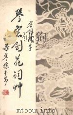 琴窗剑花词草（1969 PDF版）