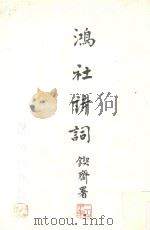 鸿社诗词     PDF电子版封面     