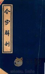 今字解剖   1935  PDF电子版封面    王有宗著 