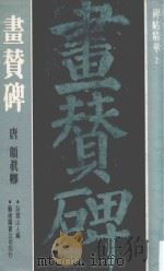 碑帖精华  2  画替碑（1975 PDF版）