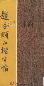 赵孟頫小楷字帖（1974 PDF版）