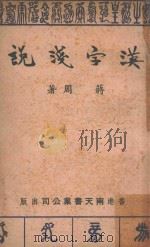 汉字浅说（1961 PDF版）