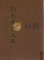 刘秉衡艺文集（1979 PDF版）