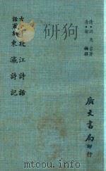 北江诗话  东营诗记（1971 PDF版）