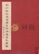刘少旅伉丽双寿暨花烛重逢纪庆集   1981  PDF电子版封面     