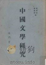 中国文学研究  第2卷  第6号  文学（1934 PDF版）