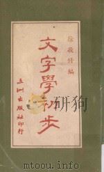 文字学初步   1965  PDF电子版封面    徐敬修编 