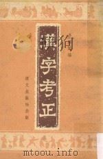 汉字考正（1960 PDF版）