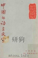 中国的语言文字（1961 PDF版）