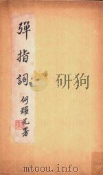 弹指词   1937  PDF电子版封面    （清）顾贞观著 