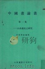 中国画论丛  第1集  山水画史之研究（1978 PDF版）
