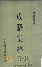 成语集粹  再版   1971  PDF电子版封面    李国良编著 