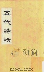 五代诗话   1960  PDF电子版封面    王士慎撰，宋弼等补辑 