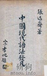中国现代语法发凡（1967 PDF版）