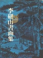 李研山书画集（1975 PDF版）