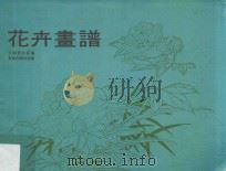 花卉画谱   1978  PDF电子版封面    美术数据组编 