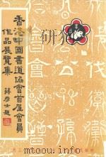香港中国书道协会首届会员作品选集（1974 PDF版）