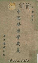 中国声韵学要义   1965  PDF电子版封面    宋金印著 